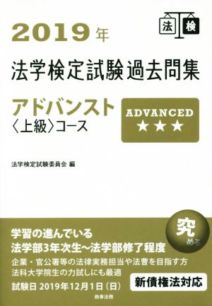 法学検定試験過去問集アドバンスト〈上級〉コース(2019年)