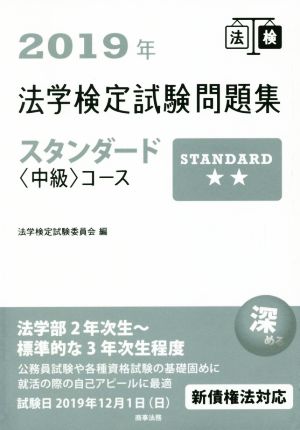 法学検定試験問題集スタンダード〈中級〉コース(2019年)