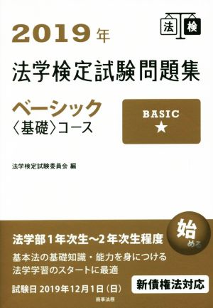 法学検定試験問題集ベーシック〈基礎〉コース(2019年)