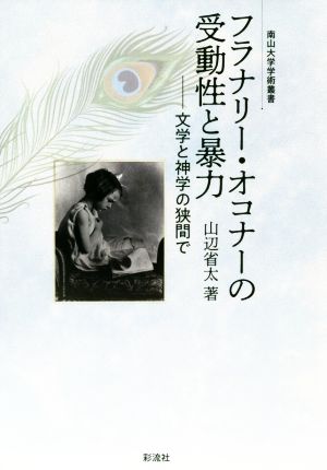 フラナリー・オコナーの受動性と暴力 文学と神学の狭間で 南山大学学術叢書