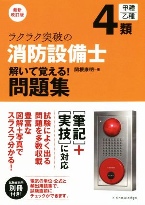 ラクラク突破の消防設備士4類解いて覚える！問題集 最新改訂版