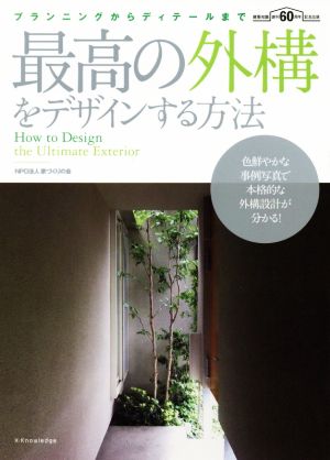 最高の外構をデザインする方法 プランニングからディテールまで