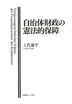 自治体財政の憲法的保障