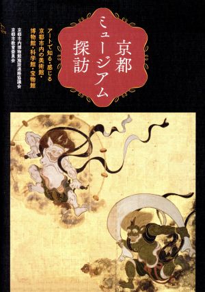 京都ミュージアム探訪 アートで知る・感じる京都市内の美術館・博物館・科学館・宝物館