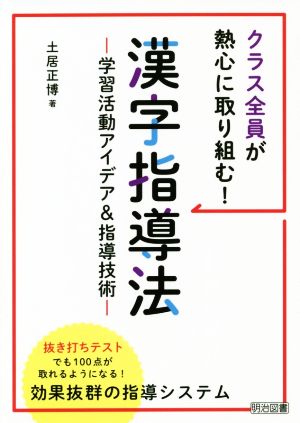 クラス全員が熱心に取り組む！漢字指導法 学習活動アイデア&指導技術