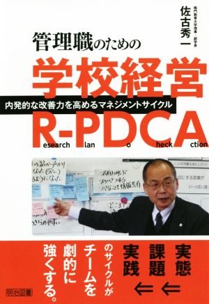 管理職のための学校経営R-PDCA内発的な改善力を高めるマネジメントサイクル