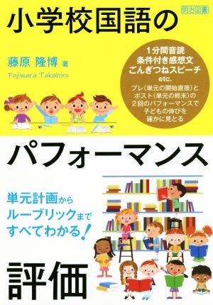 小学校国語のパフォーマンス評価 単元計画からルーブリックまですべてわかる！