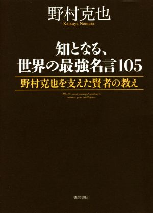 知となる、世界の最強名言105 野村克也を支えた賢者の教え