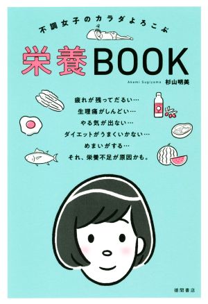 不調女子のカラダよろこぶ栄養BOOK