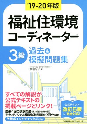 福祉住環境コーディネーター3級 過去&模擬問題集('19-20年版) 公式テキスト改訂5版に完全対応！