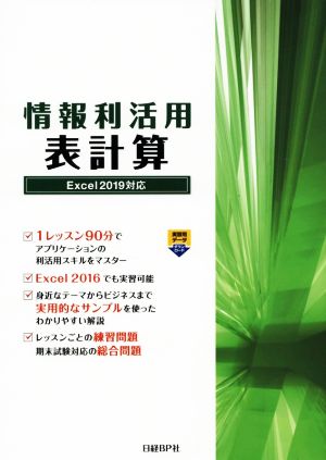 情報利活用 表計算 Excel 2019対応