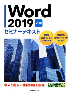 Word2019 応用 セミナーテキスト