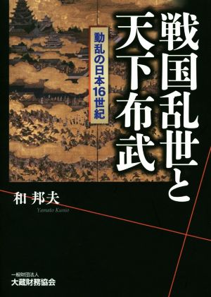 戦国乱世と天下布武 動乱の日本16世紀