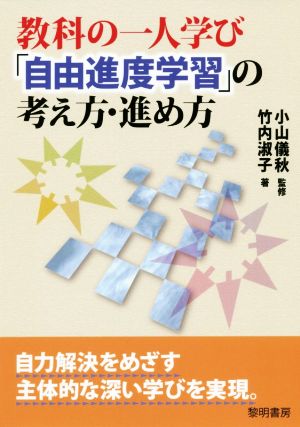 教科の一人学び「自由進度学習」の考え方・進め方