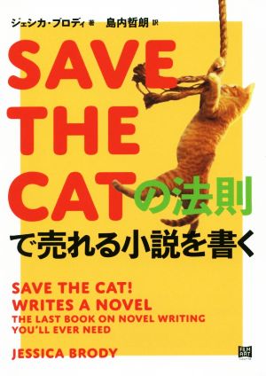 SAVE THE CATの法則で売れる小説を書く