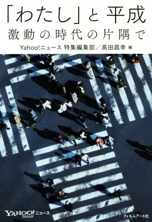 「わたし」と平成 激動の時代の片隅で