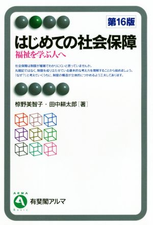 はじめての社会保障 第16版福祉を学ぶ人へ有斐閣アルマ