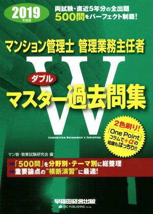 マンション管理士・管理業務主任者Wマスター過去問集(2019年度版)