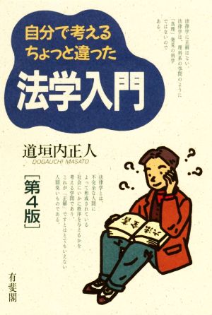 自分で考えるちょっと違った法学入門 第4版