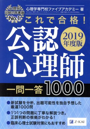 これで合格！公認心理師一問一答1000(2019年度版)