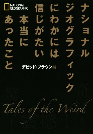 にわかには信じがたい本当にあったことNATIONAL GEOGRAPHIC