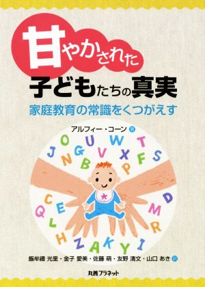 甘やかされた子どもたちの真実家庭教育の常識をくつがえす