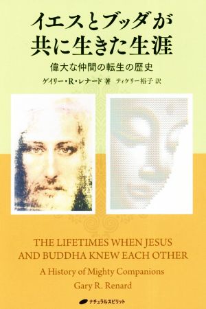 イエスとブッダが共に生きた生涯 偉大な仲間の転生の歴史