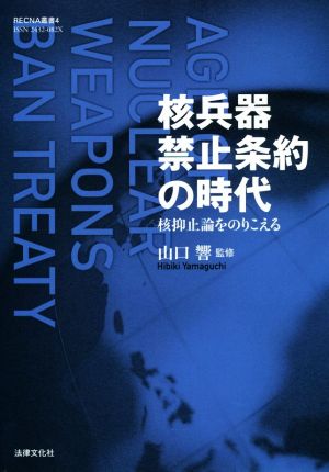 核兵器禁止条約の時代 核抑止論をのりこえる RECNA叢書