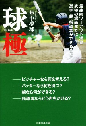 球極 最終回ツーアウト満塁 究極の場面までに選手・親・指導者ができること