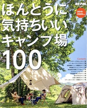 ほんとうに気持ちいいキャンプ場100(2019/2020年版)小学館SJムック