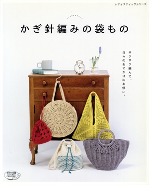 かぎ針編みの袋もの レディブティックシリーズ