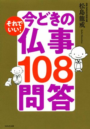 それでいい！今どきの仏事108問答