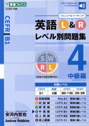 英語L&Rレベル別問題集(4)中級編 英語4技能試験対応東進ブックス