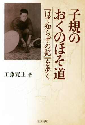 子規のおくのほそ道 『はて知らずの記』を歩く