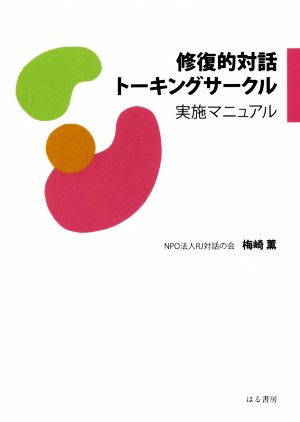 修復的対話トーキングサークル 実施マニュアル