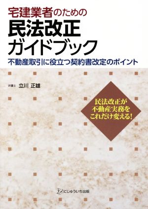 宅建業者のための民法改正ガイドブック 不動産取引に役立つ契約書改定のポイント