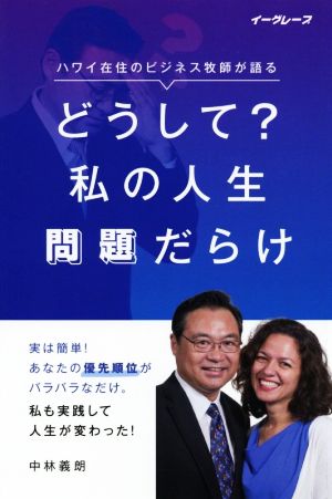 どうして？私の人生問題だらけ ハワイ在住のビジネス牧師が語る