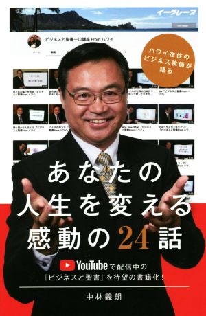 あなたの人生を変える感動の24話 ハワイ在住のビジネス牧師が語る