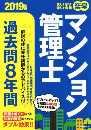 楽学 マンション管理士過去問8年間(2019年版) 楽学シリーズ