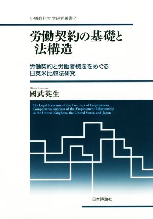 労働契約の基礎と法構造 労働契約と労働者概念をめぐる日英米比較法研究 小樽商科大学研究叢書