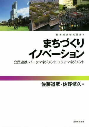 まちづくりイノベーション公民連携・パークマネジメント・エリアマネジメント都市経営研究叢書