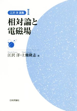 相対論と電磁場 江沢洋選集Ⅱ