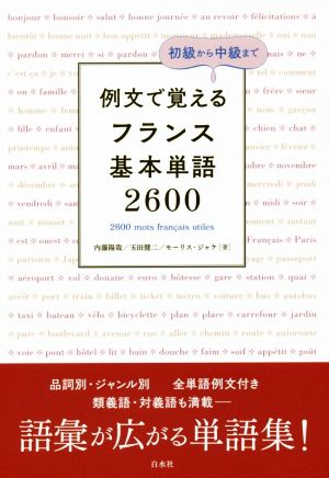 例文で覚えるフランス基本単語2600 初級から中級まで