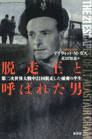 脱走王と呼ばれた男 第二次世界大戦中21回脱走した捕虜の半生