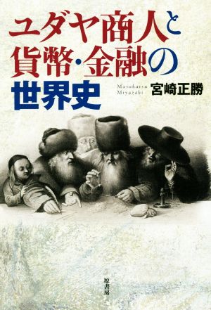 ユダヤ商人と貨幣・金融の世界史