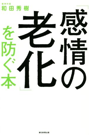 「感情の老化」を防ぐ本