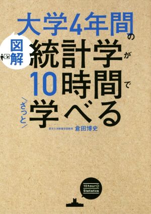 図解 大学4年間の統計学が10時間でざっと学べる