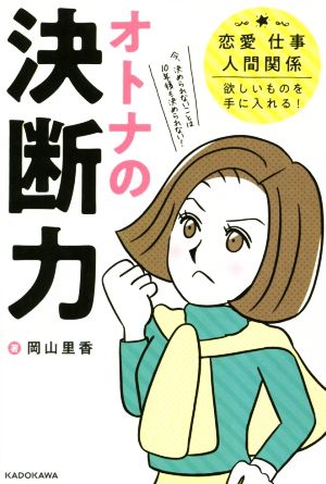 オトナの決断力 恋愛、仕事、人間関係、欲しいものを手に入れる！