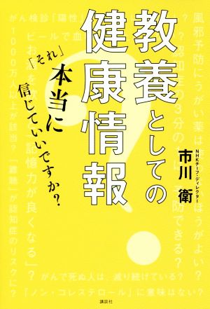 教養としての健康情報 「それ」本当に信じていいですか？