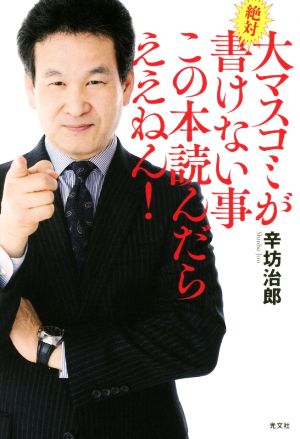 大マスコミが絶対書けない事 この本読んだらええねん！